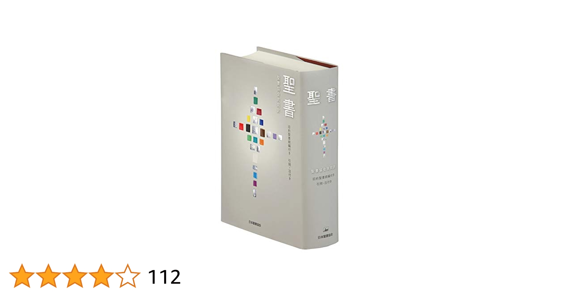 聖書　聖書協会共同訳（中型） 引照・注付き　旧約聖書続編付き ＳＩＯ４３ＤＣ /日本聖書協会（単行本） Amazon.com: 聖書聖書協会共同訳旧約聖書続編付き引照・注付き